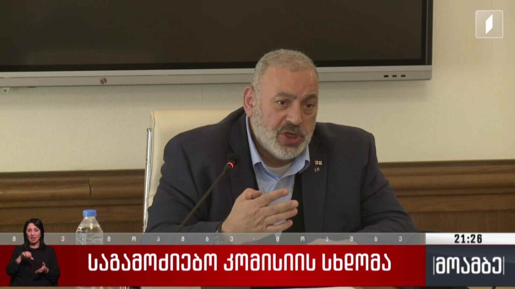საგამოძიებო კომისიის სხდომა 