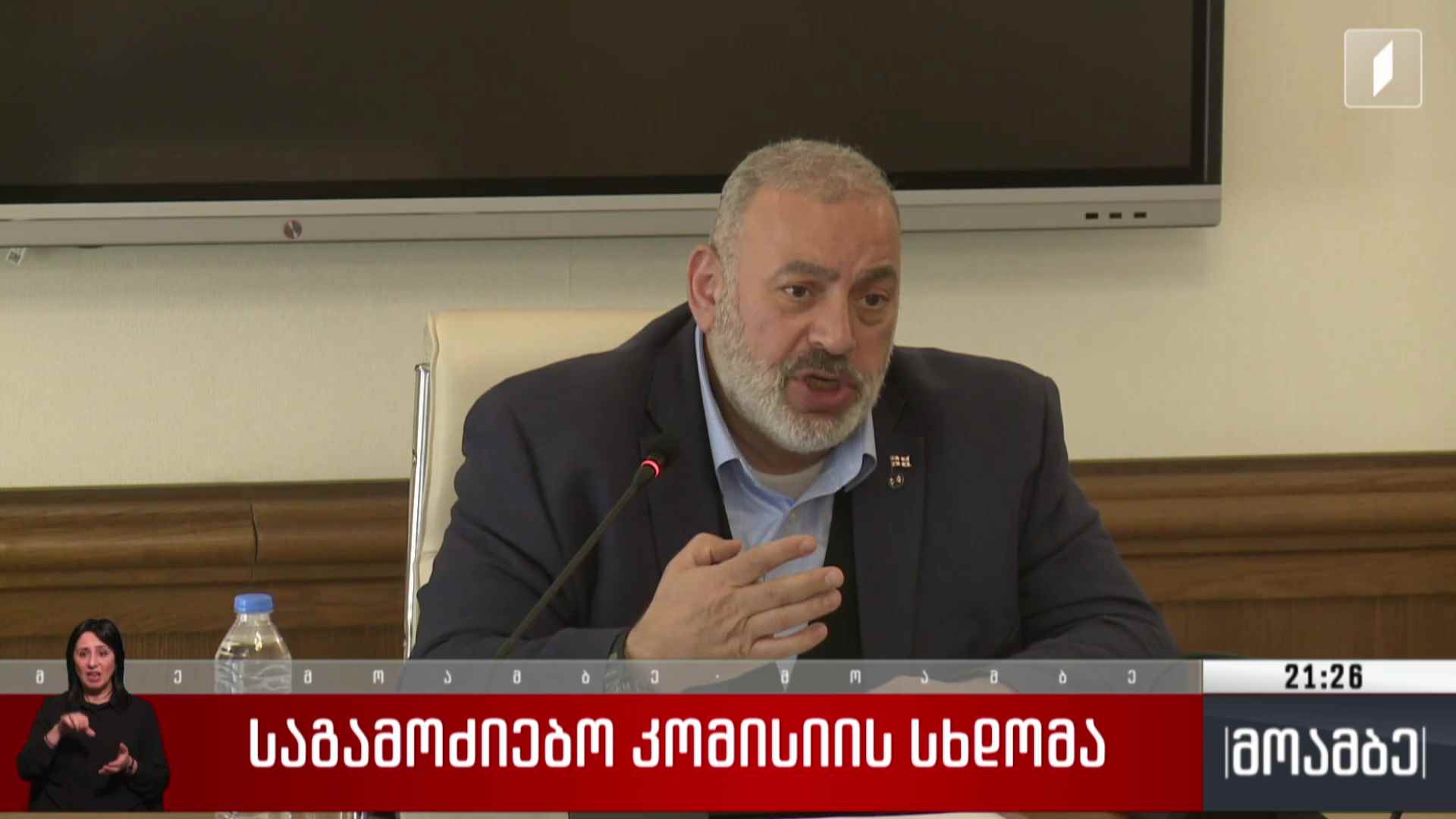 საგამოძიებო კომისიის სხდომა 