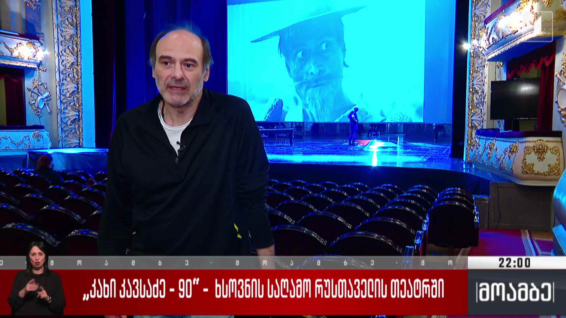 „კახი კავსაძე 90“ - ხსოვნის საღამო რუსთაველის თეატრში  