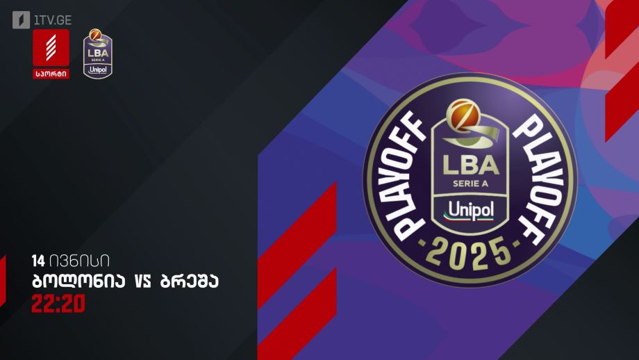 ბოლონია – ბრეშა. იტალიის ჩემპიონატი კალათბურთში – 14 ივნისი, 22:20, პირველი არხი სპორტზე
