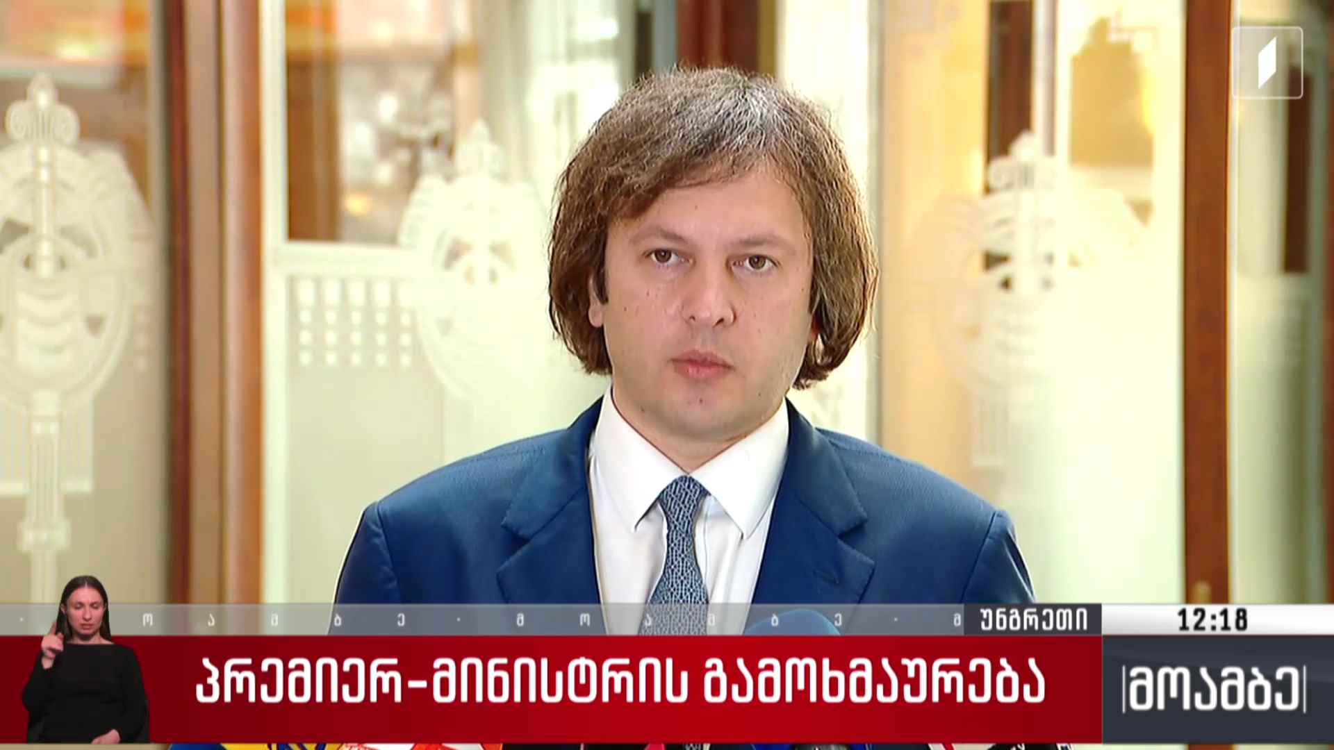 პრემიერ-მინისტრის გამოხმაურება