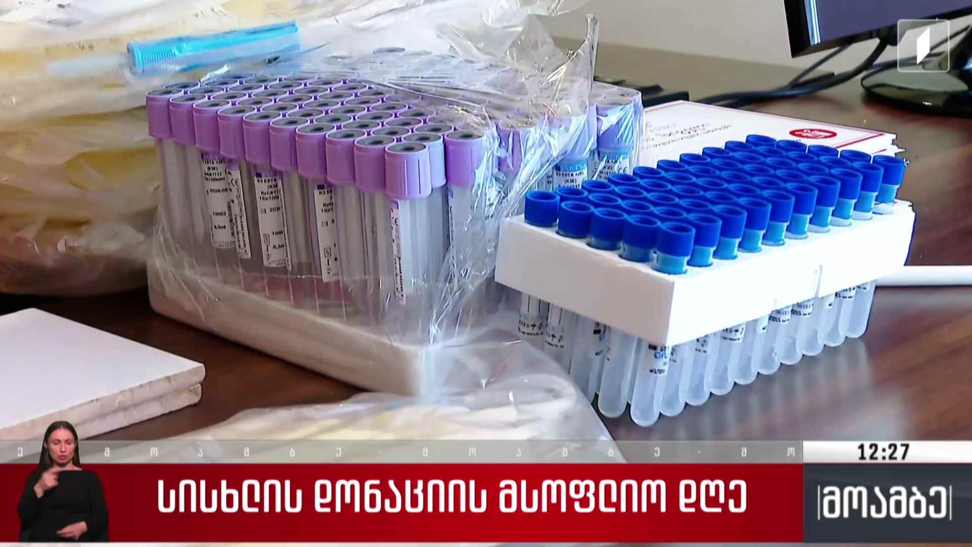 სისხლის დონაციის მსოფლიო დღე