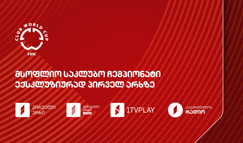ცნობილია რომელ არხზე იქნება მსოფლიო საკლუბო ჩემპიონატის ტრანსლაცია