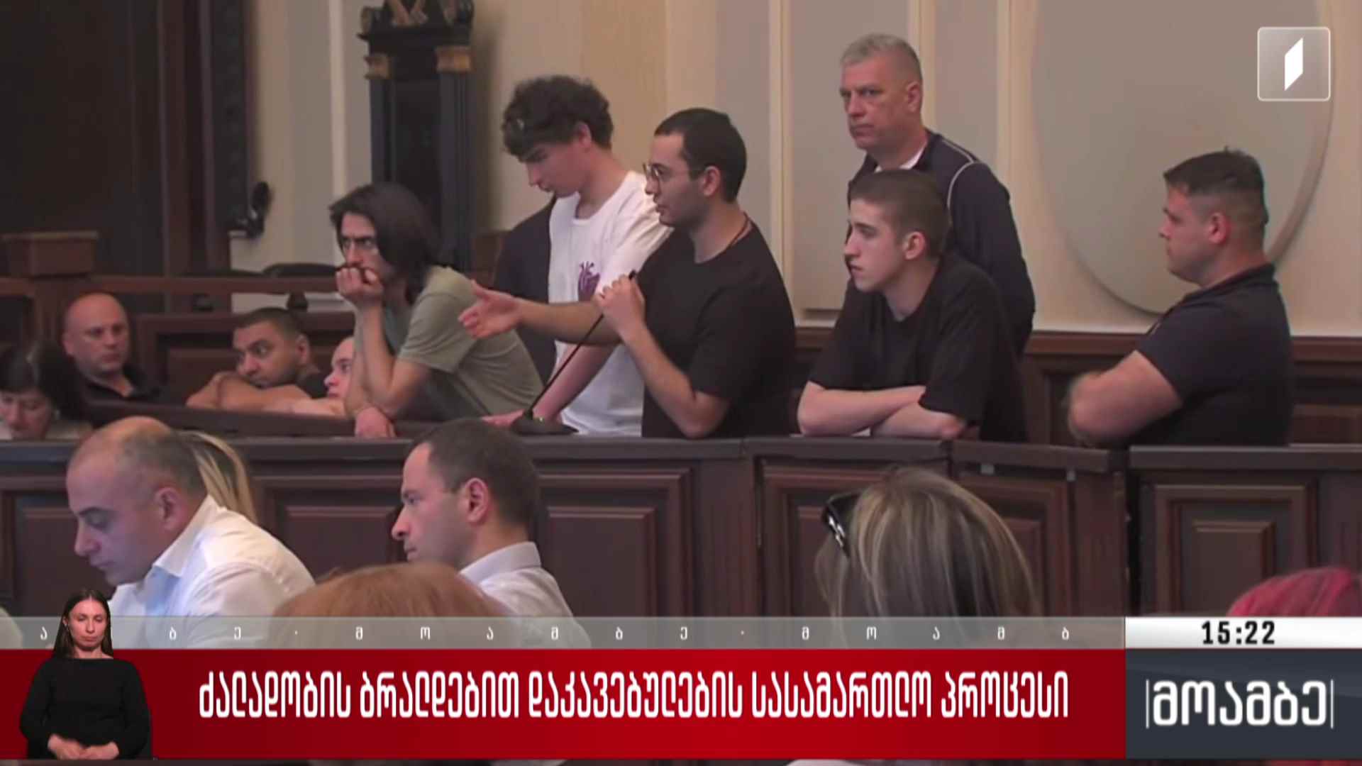 ძალადობის ბრალდებით დაკავებულების სასამართლო პროცესი