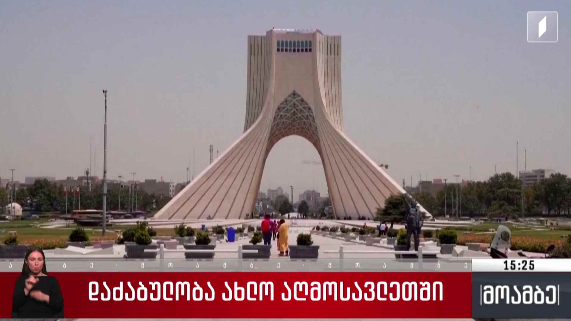 დაძაბულობა ახლო აღმოსავლეთში