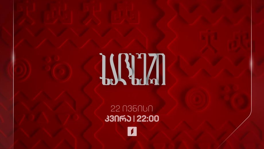 „ხალხური“. ფინალი – 22 ივნისს, 22:00