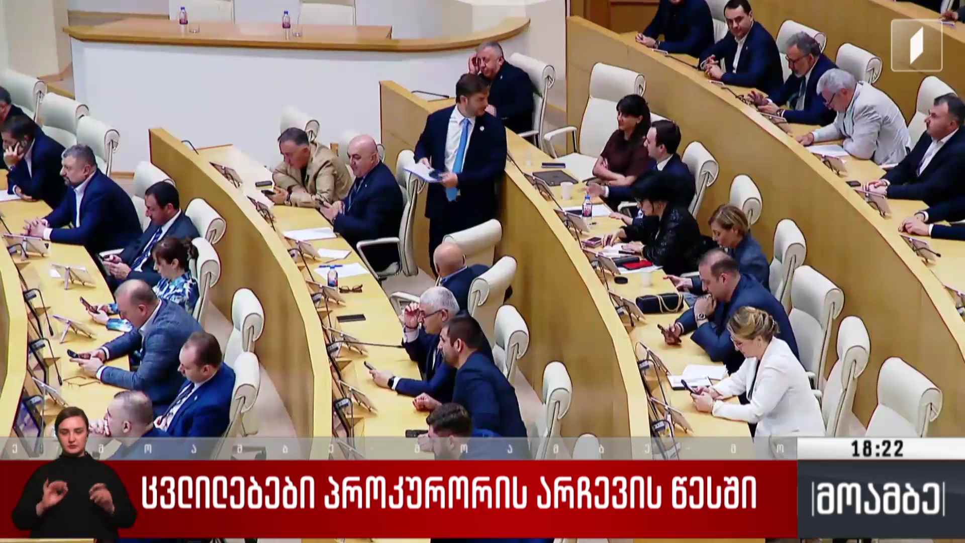ცვლილებები პროკურორის არჩევის წესში