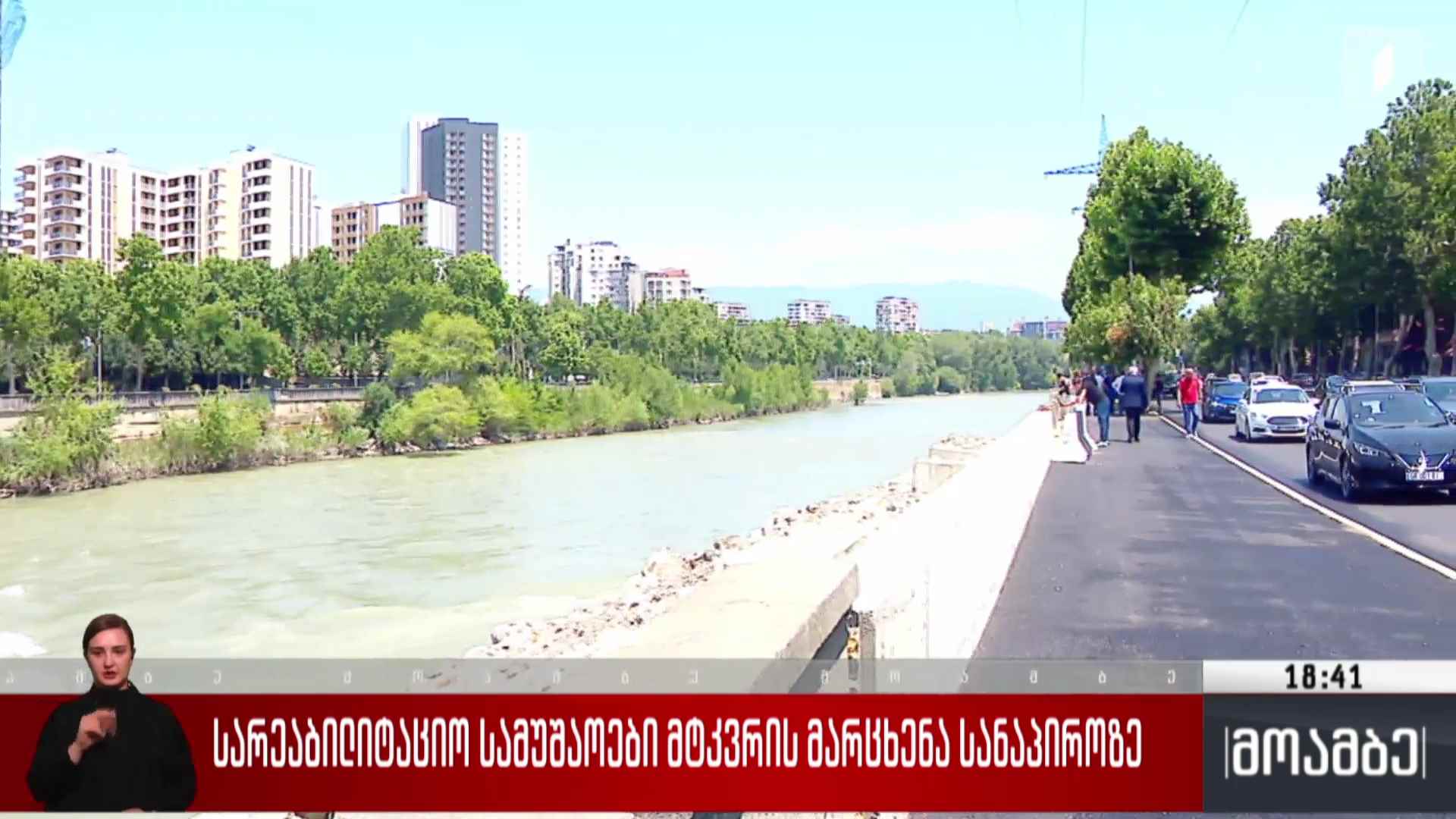 სარეაბილიტაციო სამუშაოები მტკვრის მარცხენა სანაპიროზე