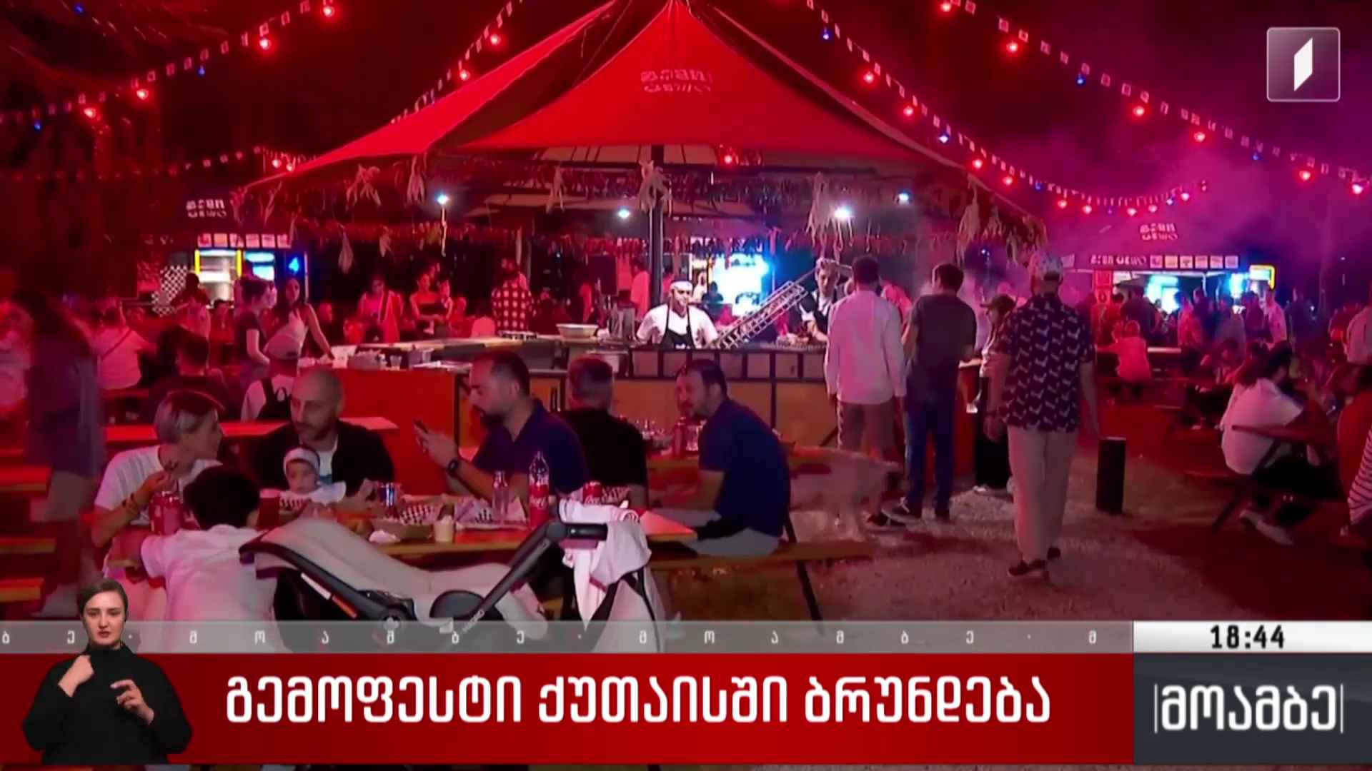 „გემოფესტი“ ქუთაისში ბრუნდება