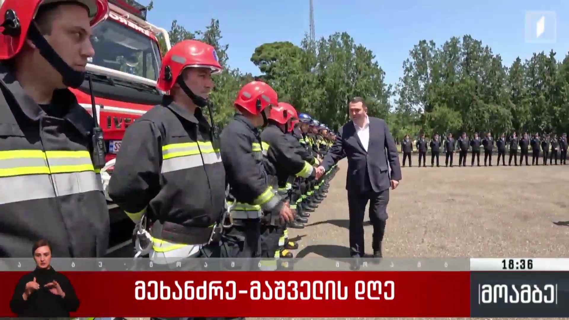 მეხანძრე-მაშველის დღე