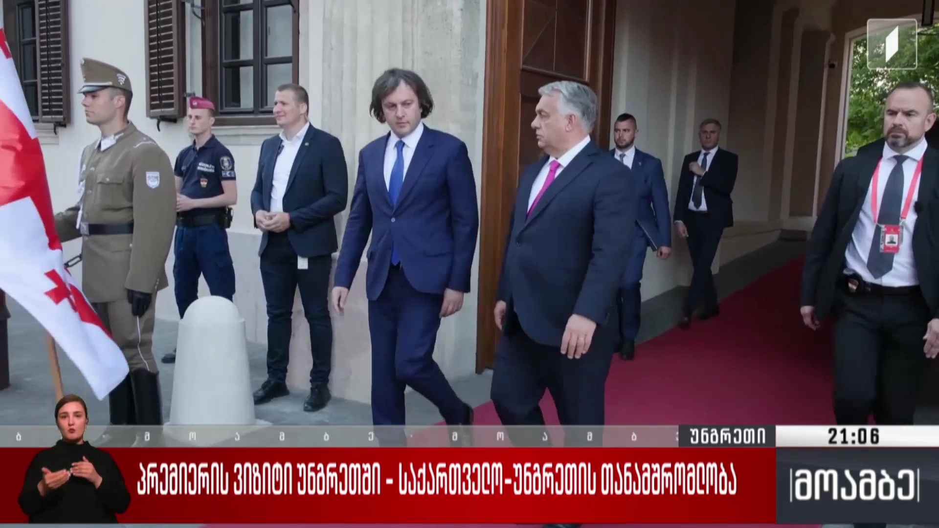პრემიერის ვიზიტი უნგრეთში - საქართველო-უნგრეთის თანამშრომლობა