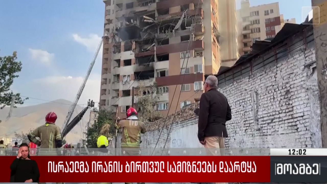 ისრაელმა ირანის ბირთვულ სამიზნეებს დაარტყა