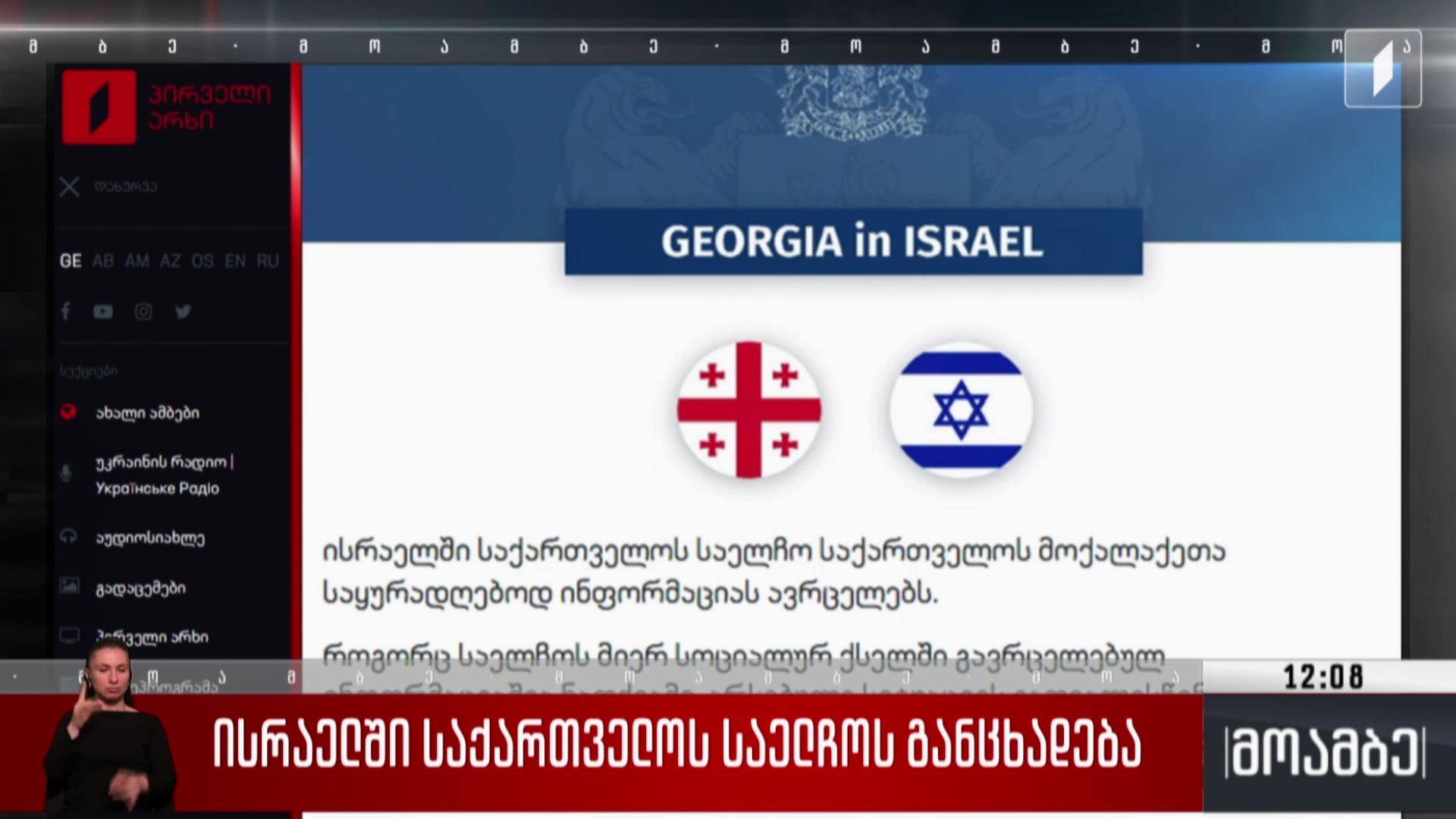 ისრაელში საქართველოს საელჩოს განცხადება