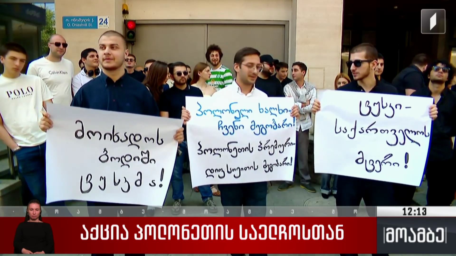 აქცია პოლონეთის საელჩოსთან