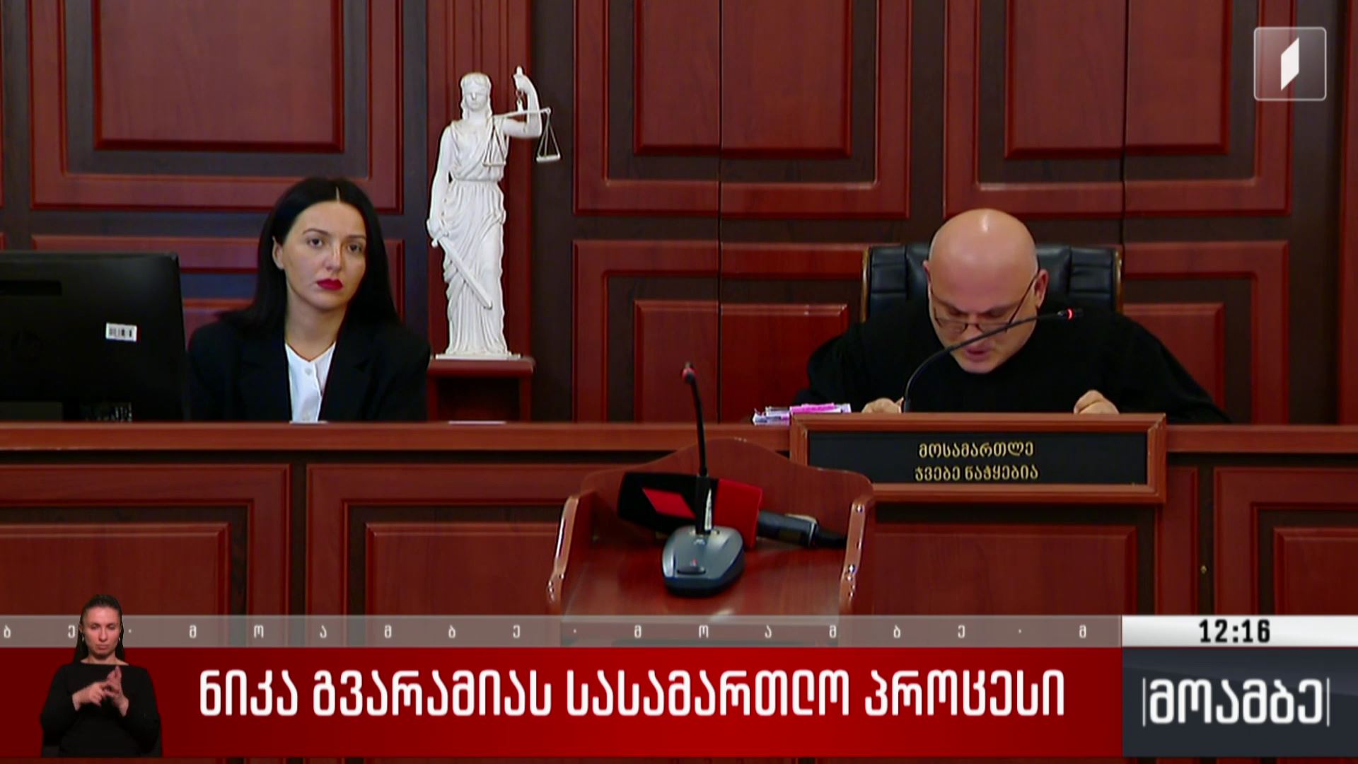 ნიკა გვარამიას სასამართლო პროცესი