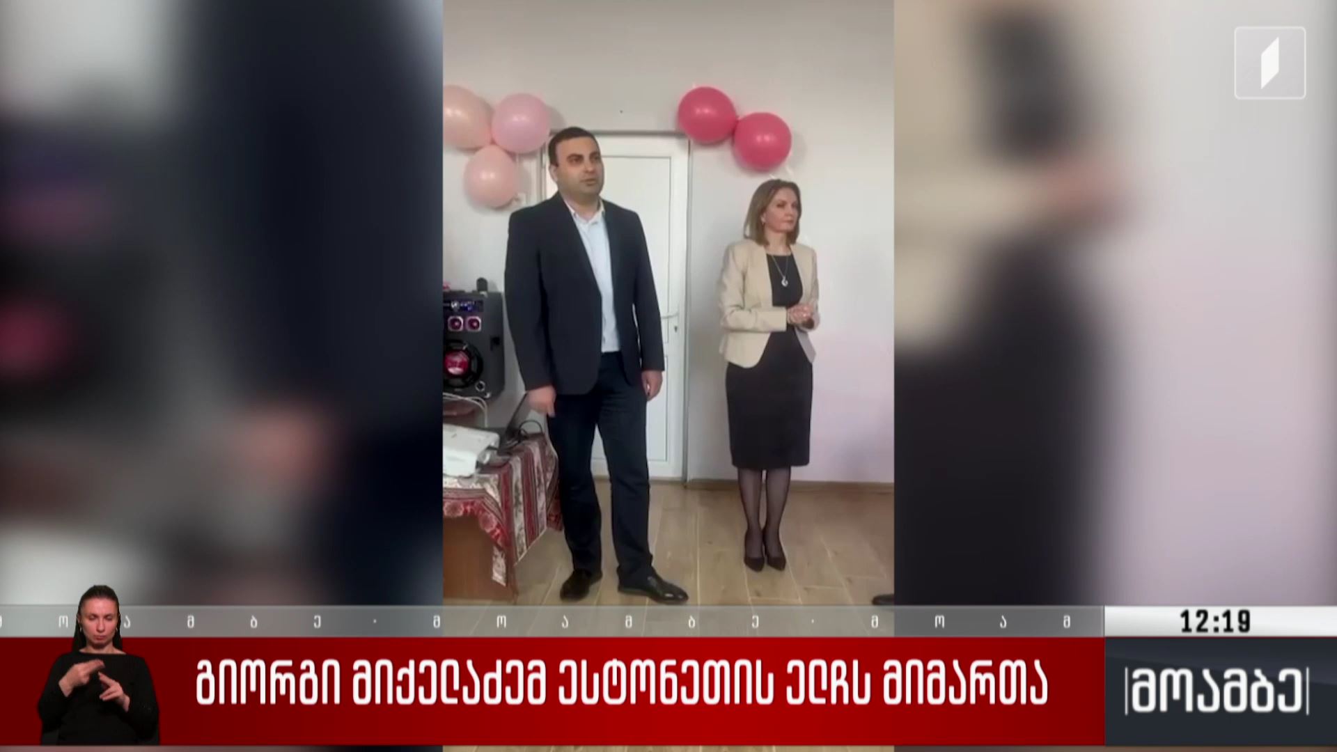 გიორგი მიქელაძემ ესტონეთის ელჩს მიმართა