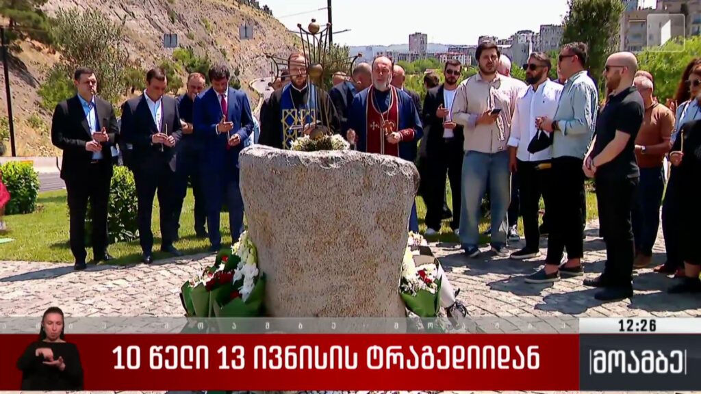 ათი წელი 13 ივნისის ტრაგედიიდან
