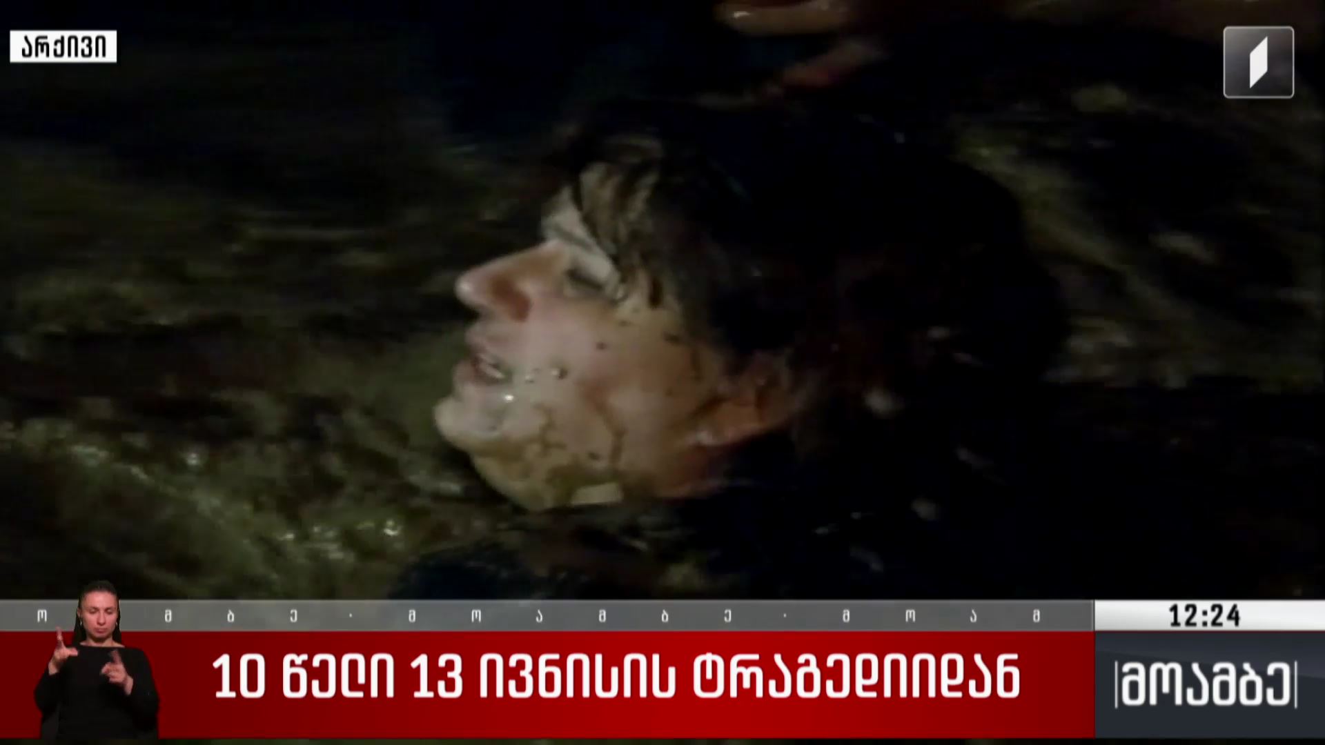 ათი წელი 13 ივნისის ტრაგედიიდან