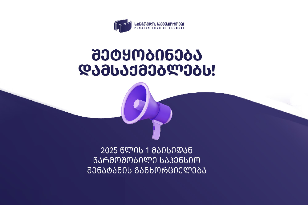 საქართველოს საპენსიო ფონდი 2025 წლის პირველი მაისიდან წარმოშობილ საპენსიო შენატანის განხორციელებასთან დაკავშირებით ინფორმაციას ავრცელებს