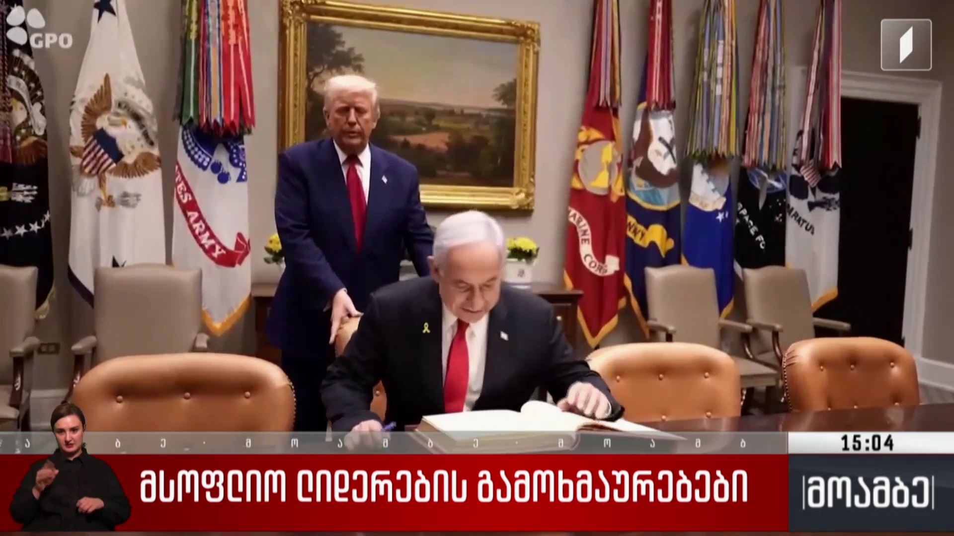მსოფლიო ლიდერების გამოხმაურებები