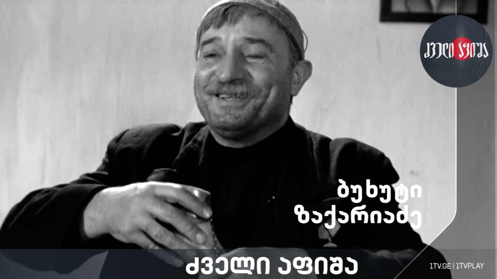ბუხუტი ზაქარიაძე