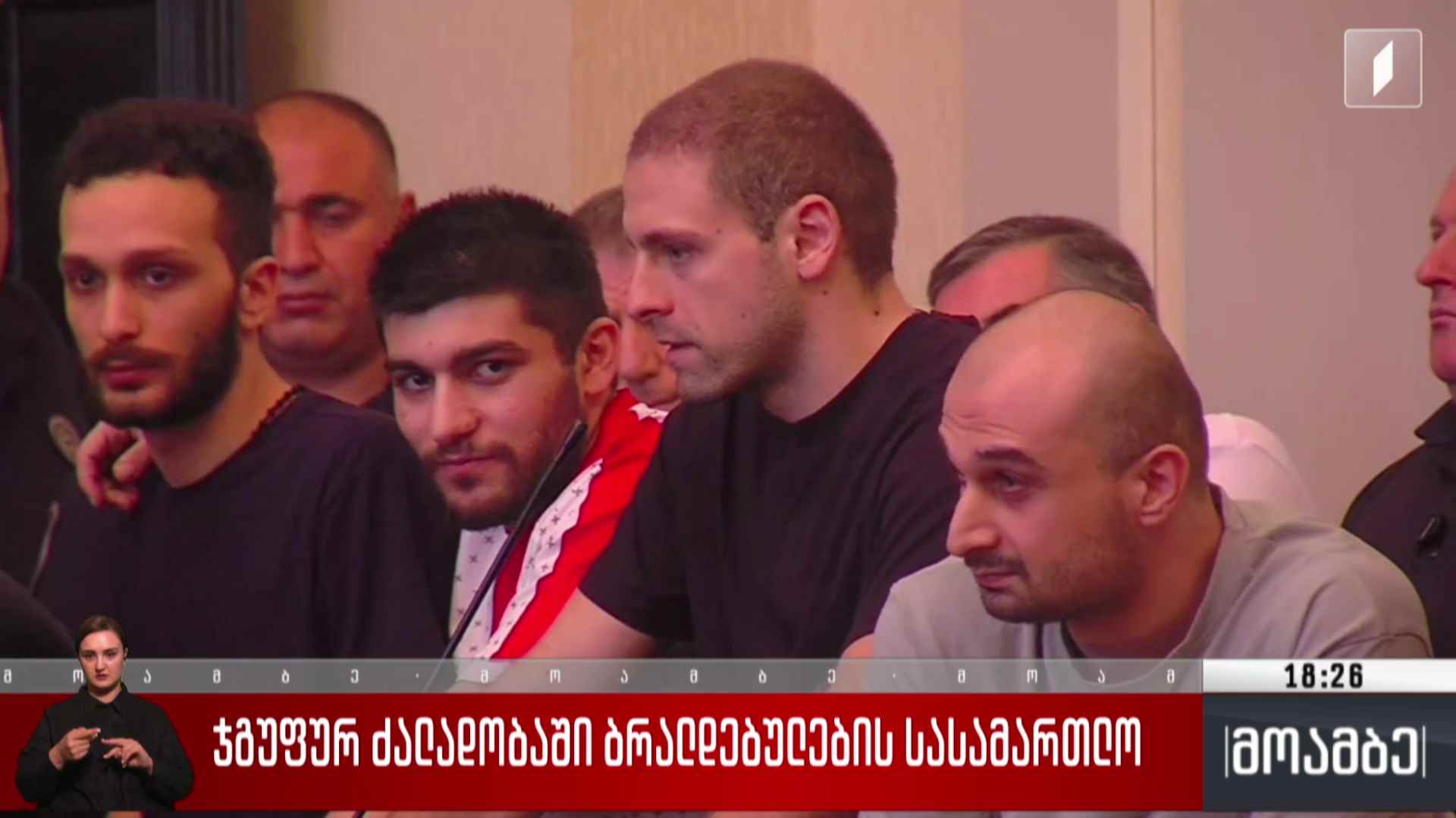ჯგუფურ ძალადობაში ბრალდებულების სასამართლო