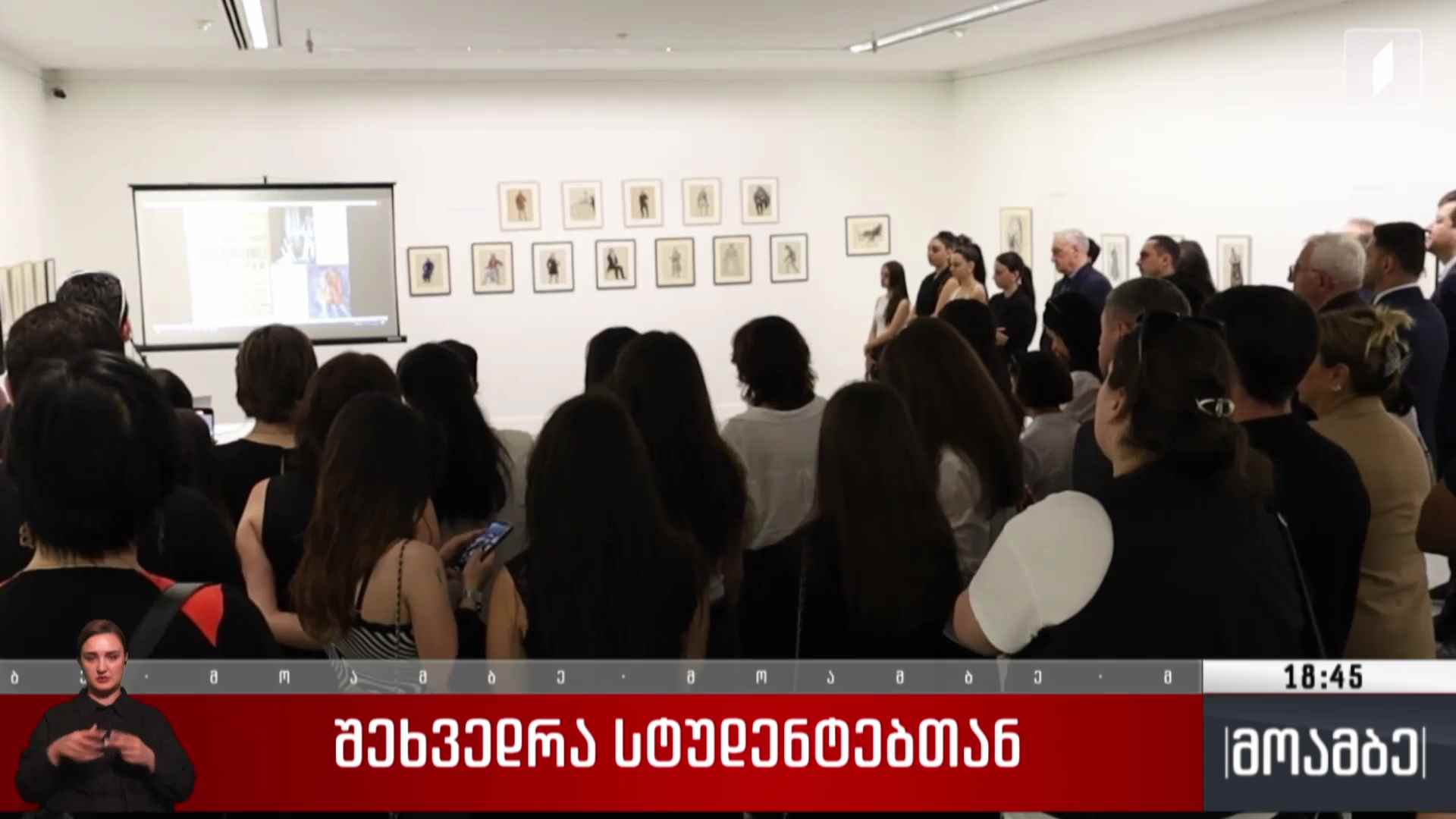 შეხვედრა სტუდენტებთან