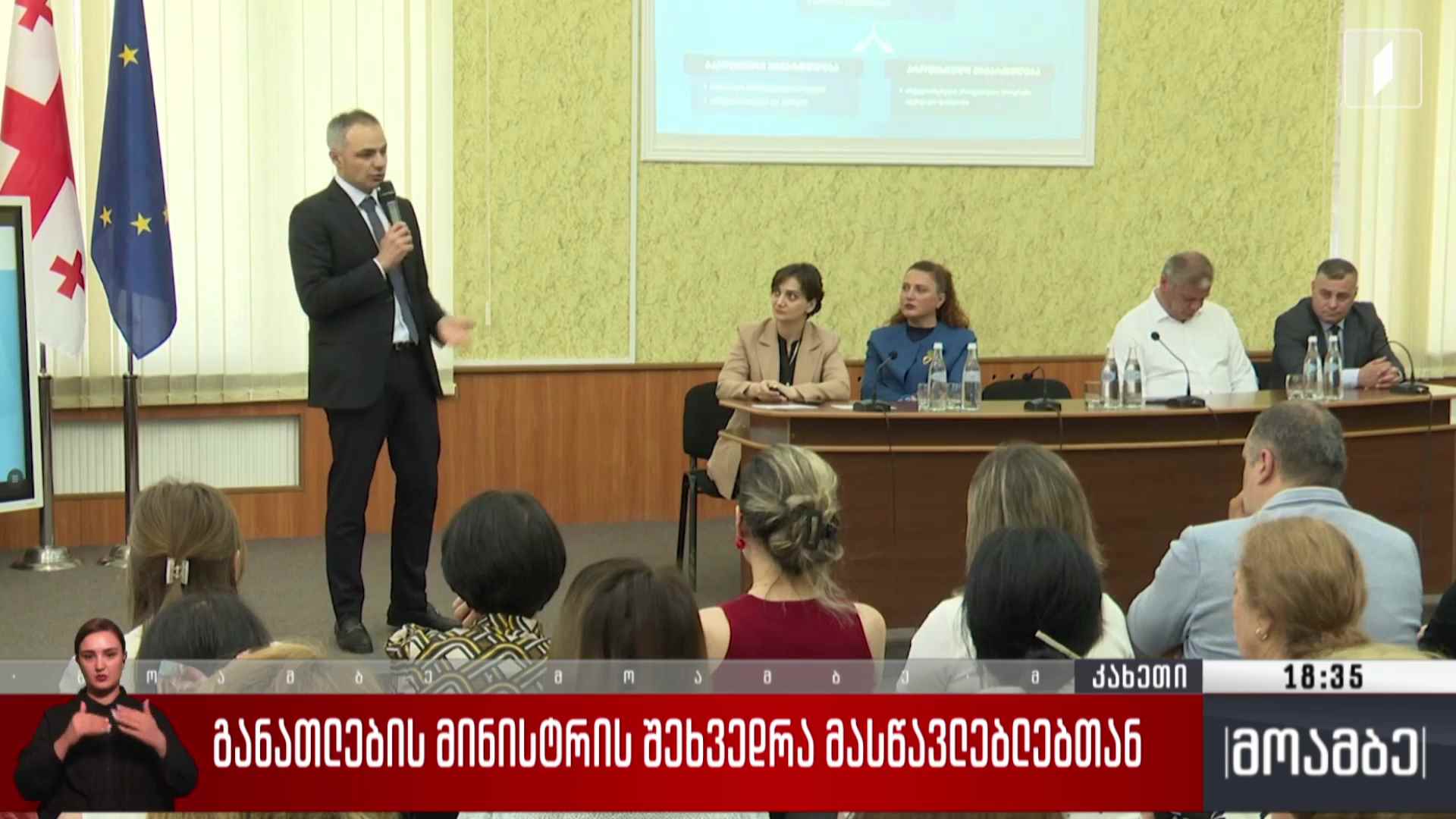 განათლების მინისტრის შეხვედრა მასწავლებლებთან