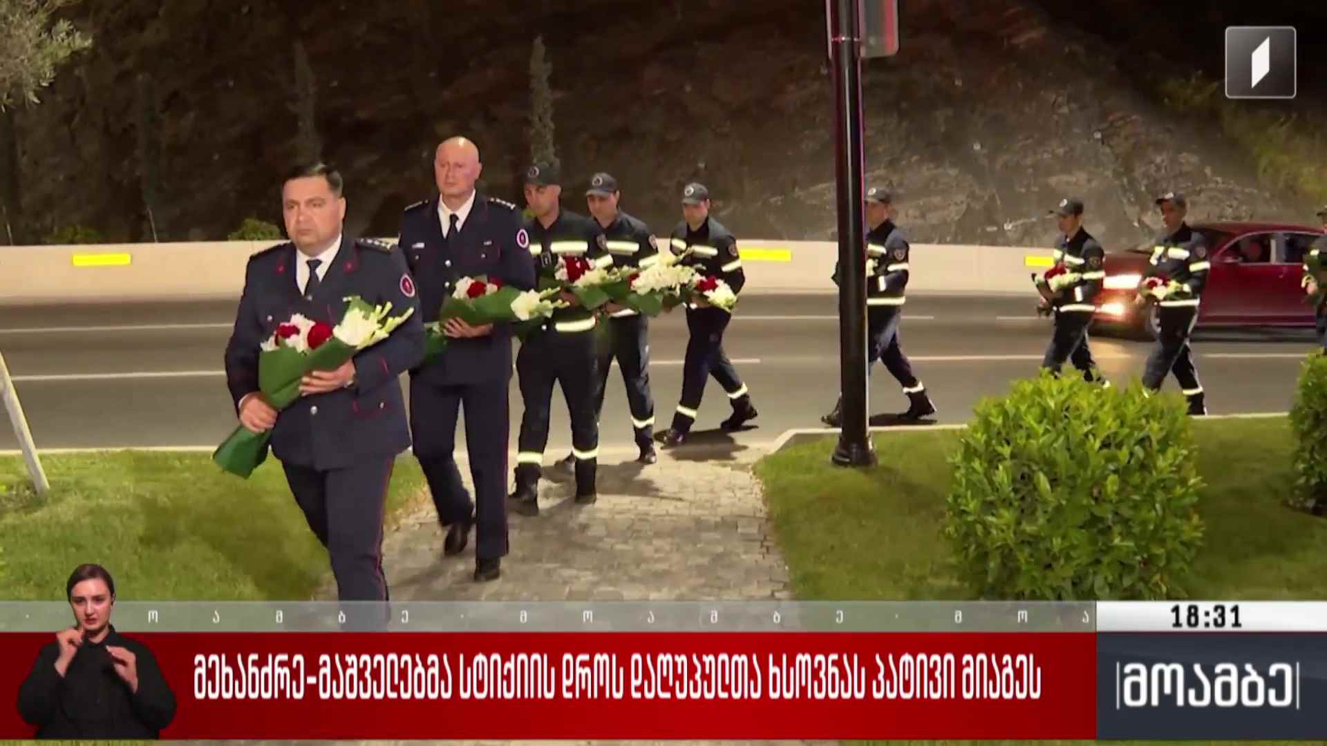 მეხანძრე-მაშველებმა სტიქიის დროს დაღუპულთა ხსოვნას პატივი მიაგეს 