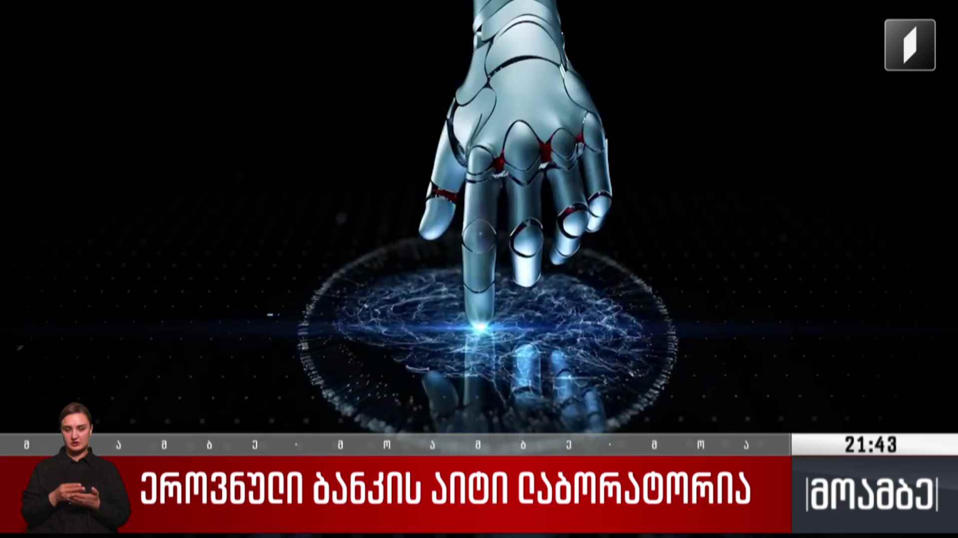 ეროვნული ბანკის აიტი ლაბორატორია