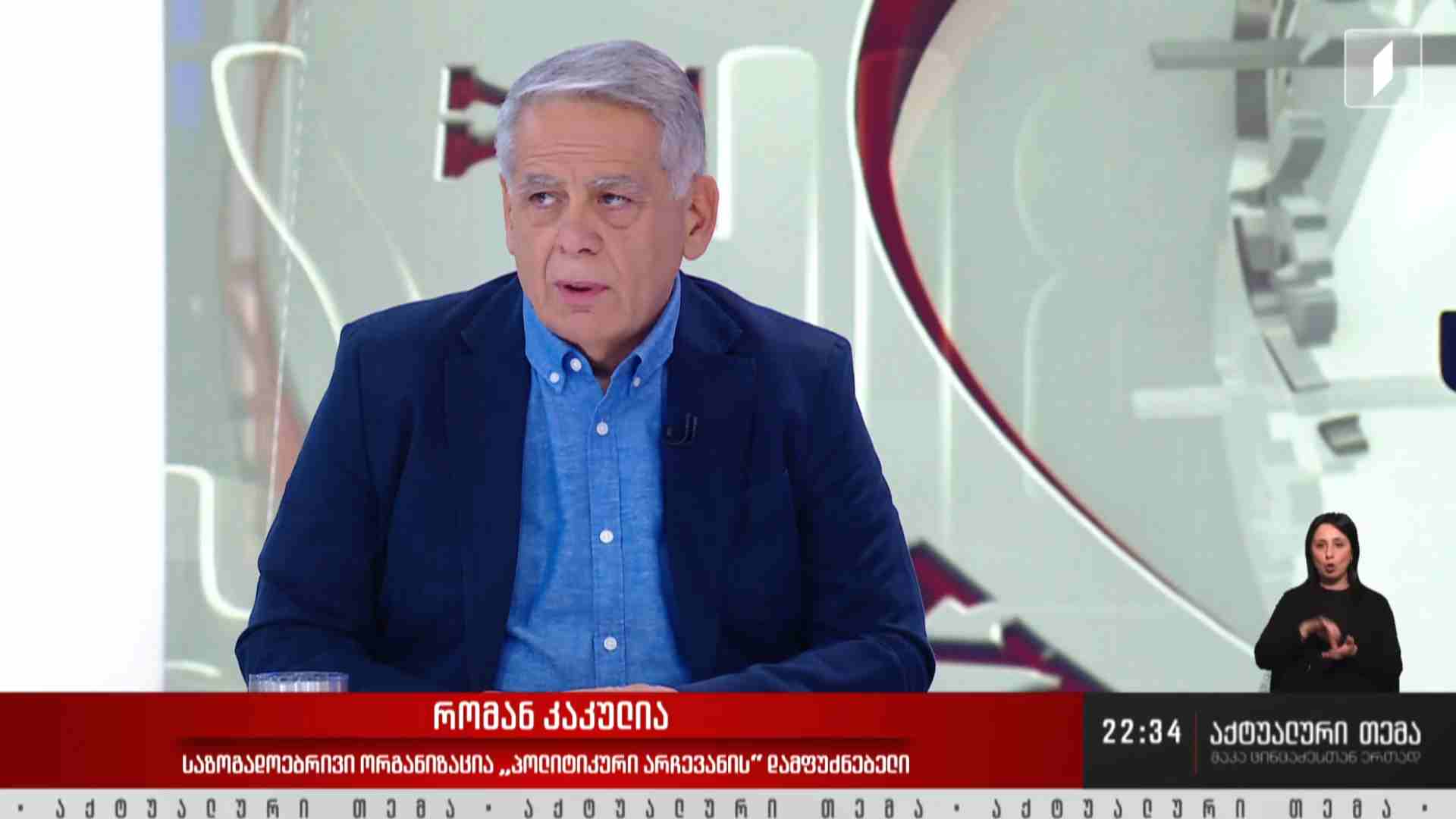 ინტერვიუ რომან კაკულიასთან #აქტუალურითემა