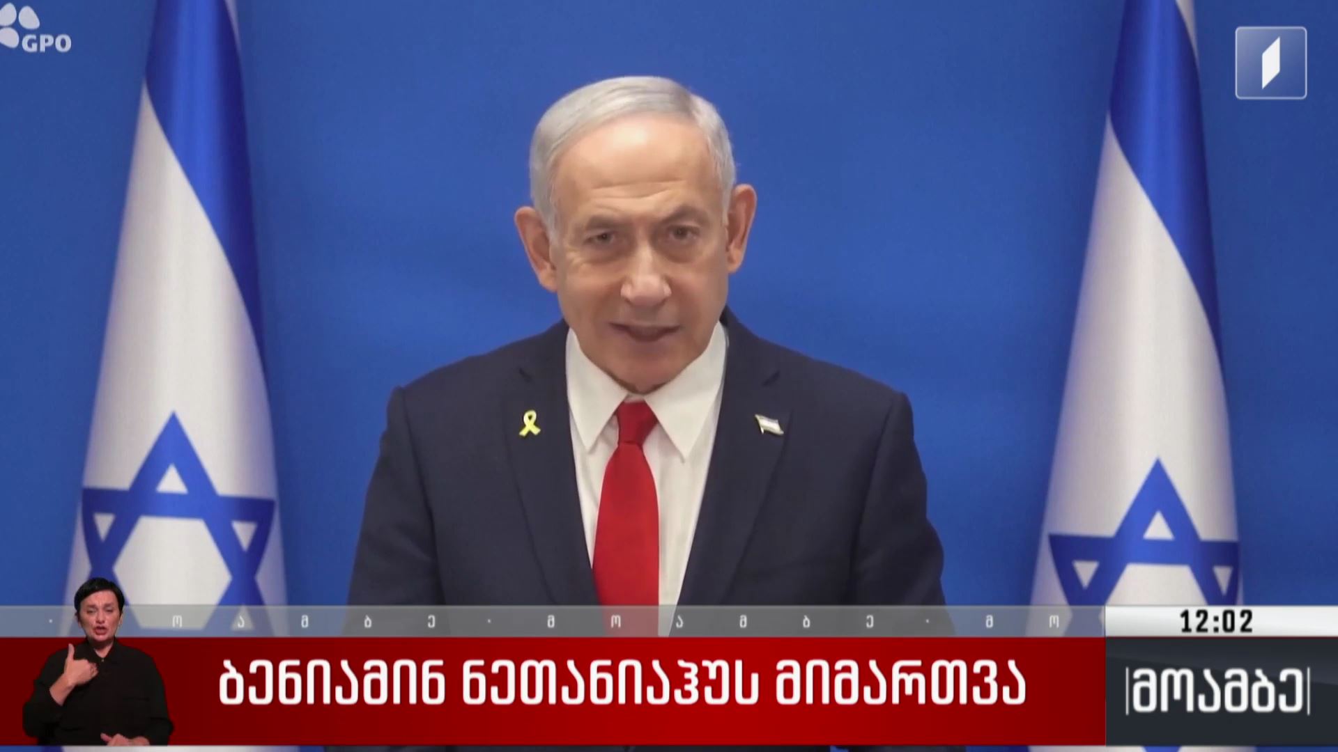 ბენიამინ ნეთანიაჰუს მიმართვა