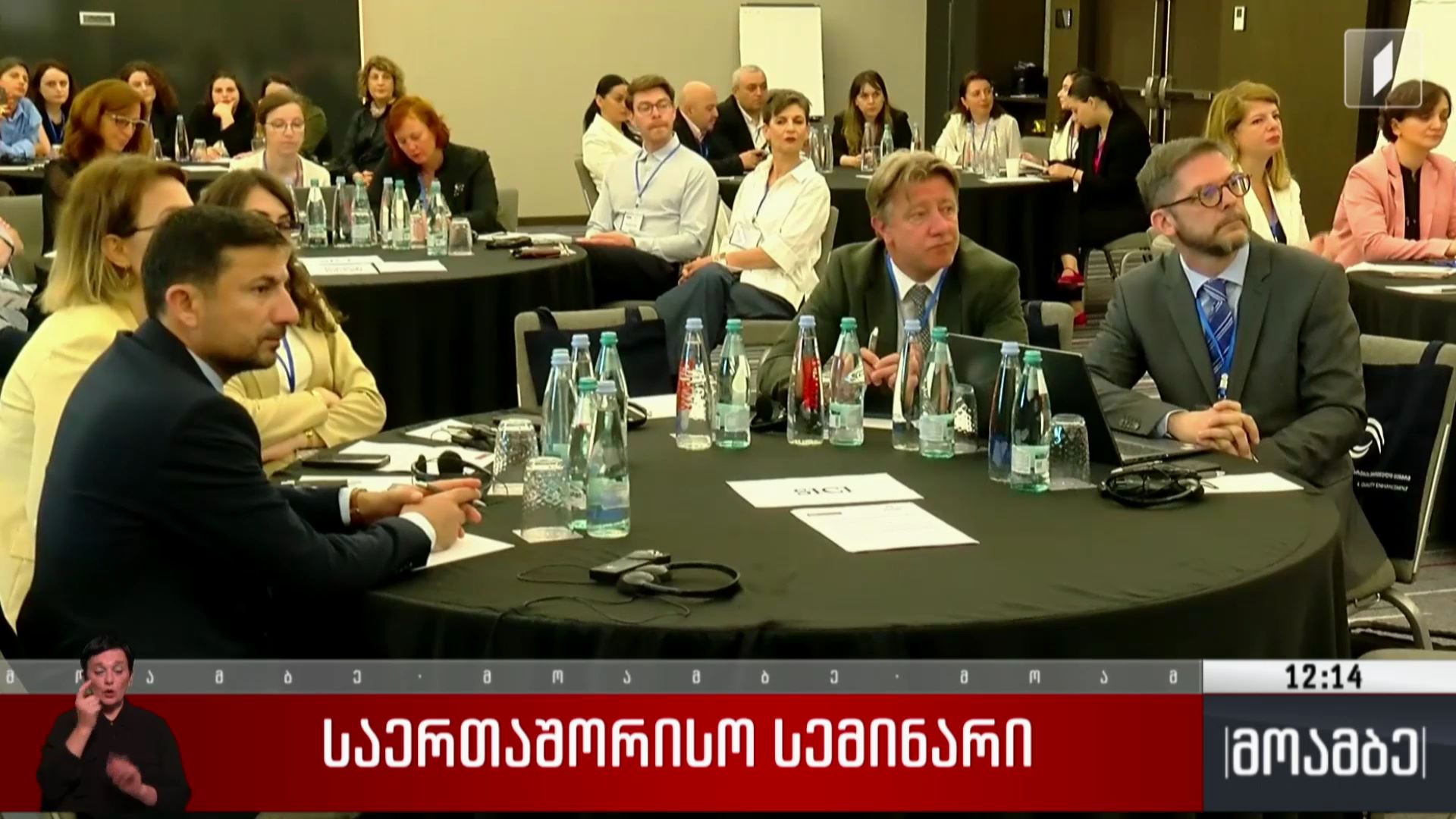 საერთაშორისო სემინარი