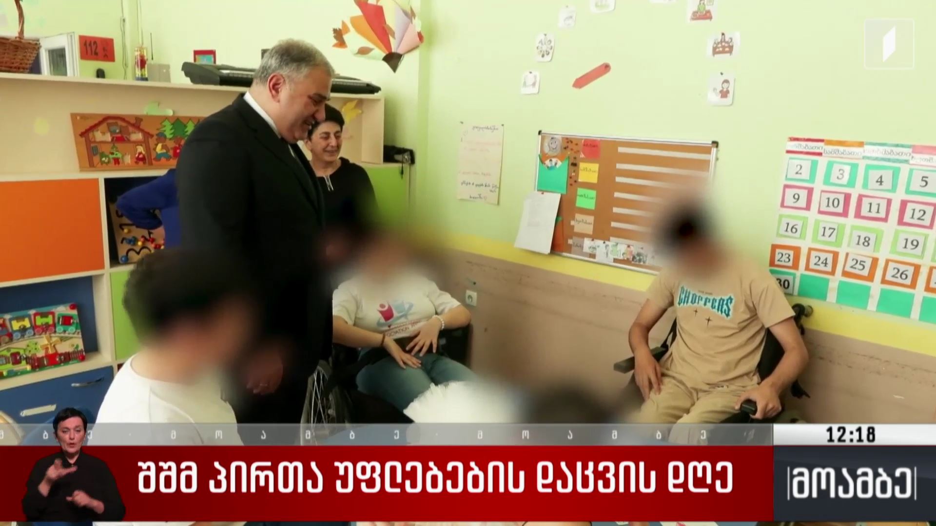 შშმ პირთა უფლებების დაცვის დღე