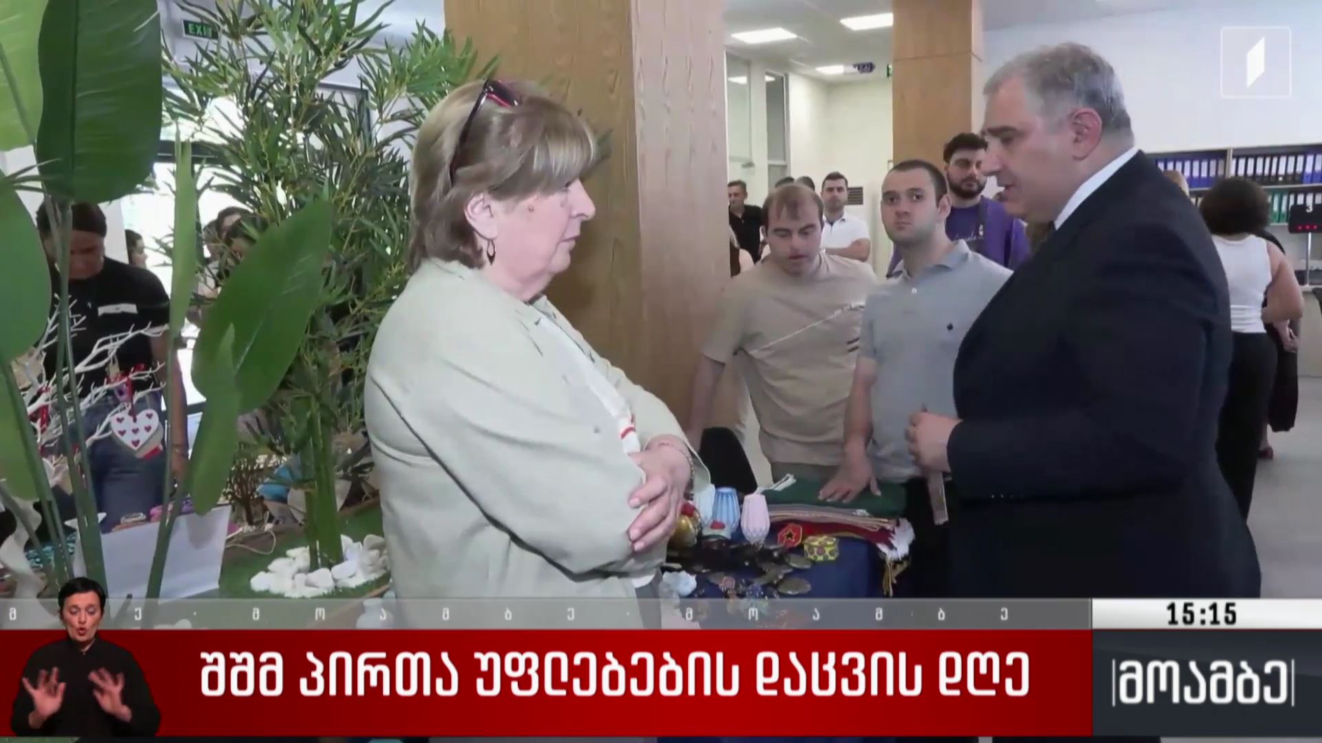 შშმ პირთა უფლებების დაცვის დღე