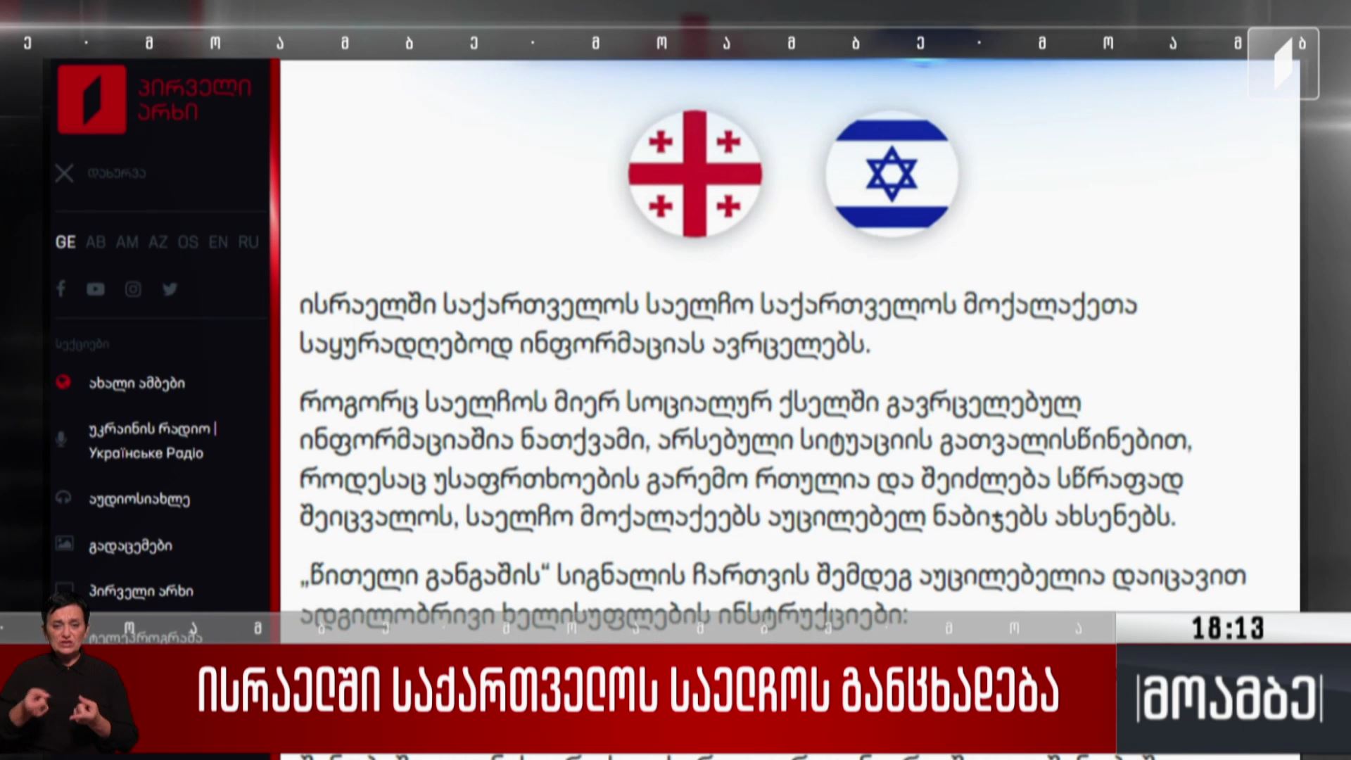ისრაელში საქართველოს საელჩოს განცხადება
