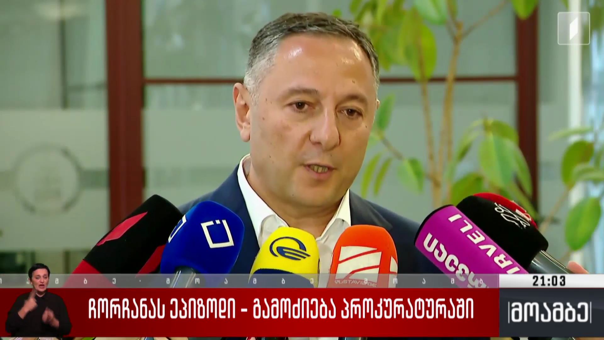 ჩორჩანას ეპიზოდი - გამოძიება პროკურატურაში