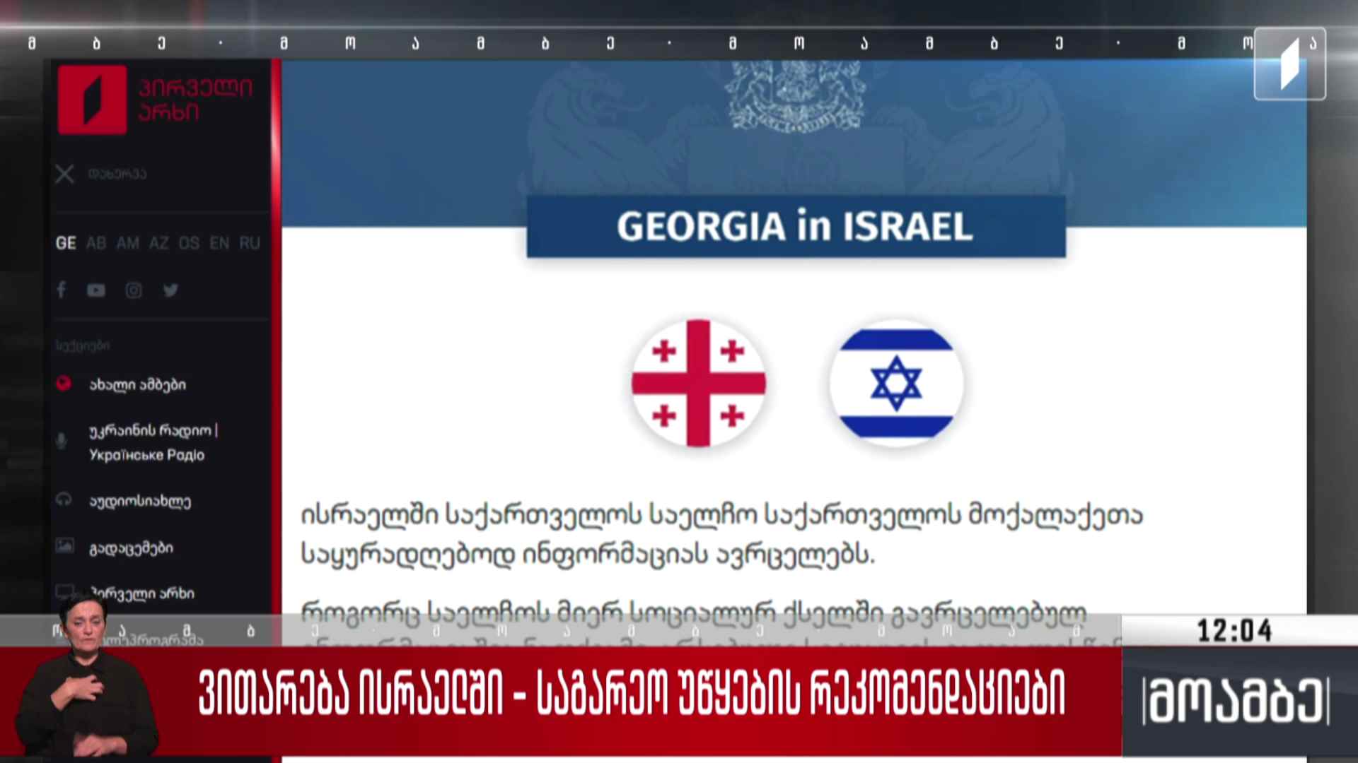 ვითარება ისრაელში - საგარეო უწყების რეკომენდაციები