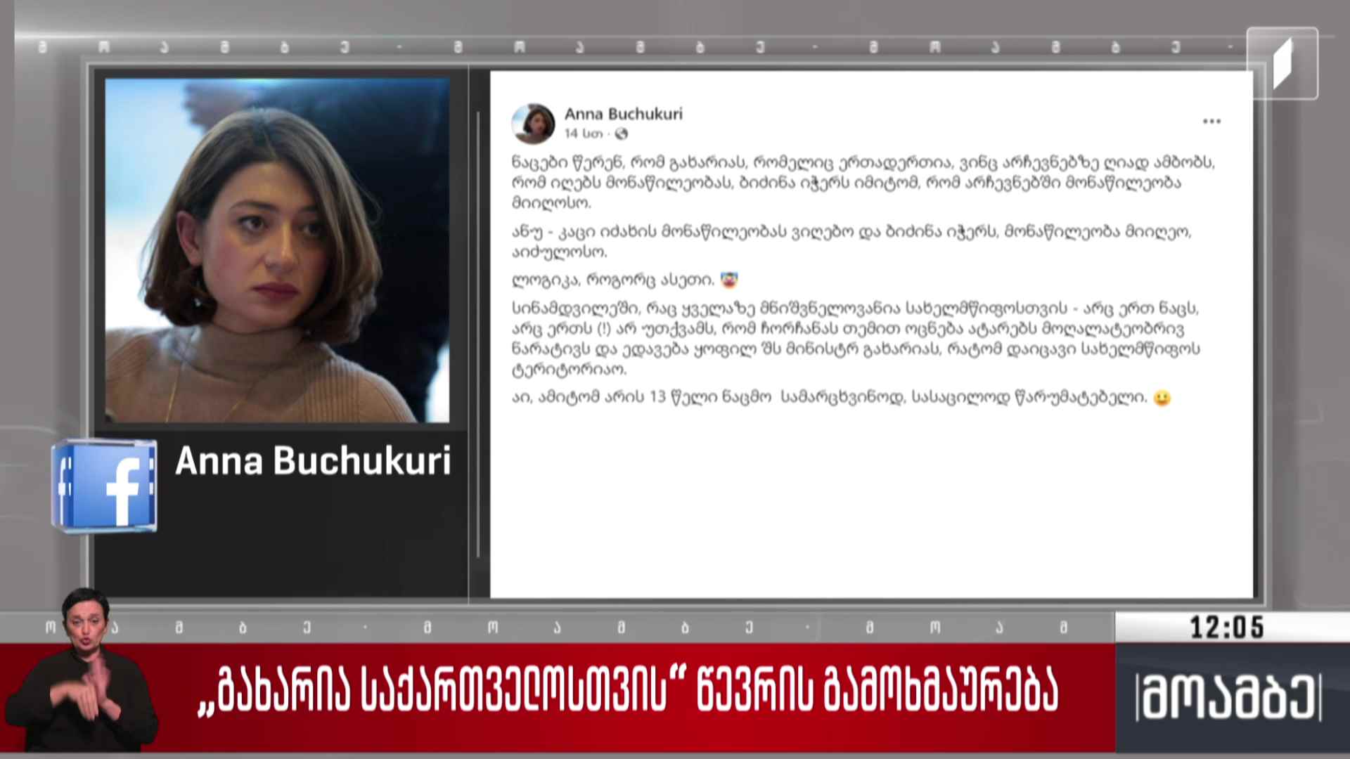 „გახარია საქართველოსთვის“ წევრის გამოხმაურება