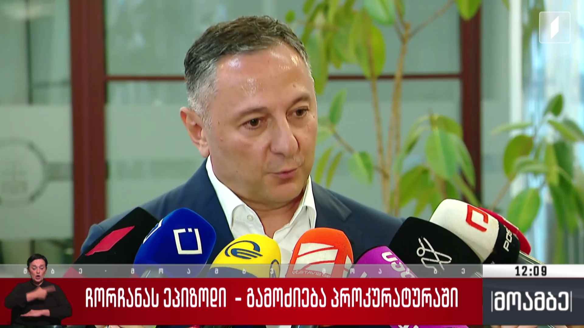 ჩორჩანას ეპიზოდი - გამოძიება პროკურატურაში