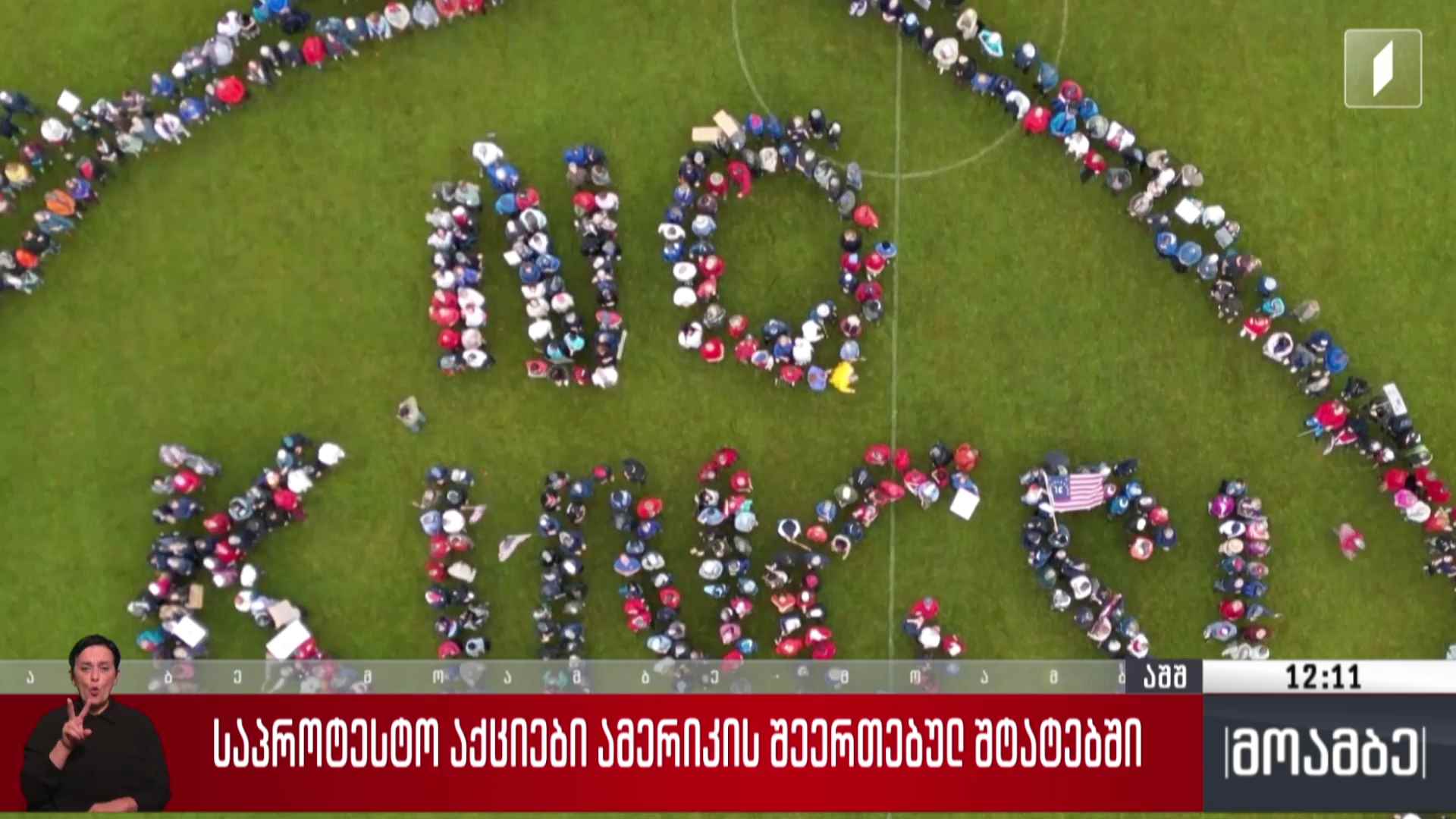 საპროტესტო აქციები ამერიკის შეერთებულ შტატებში