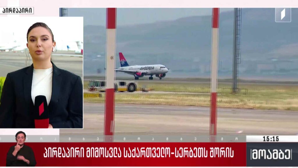 პირდაპირი მიმოსვლა საქართველო-სერბეთს შორის