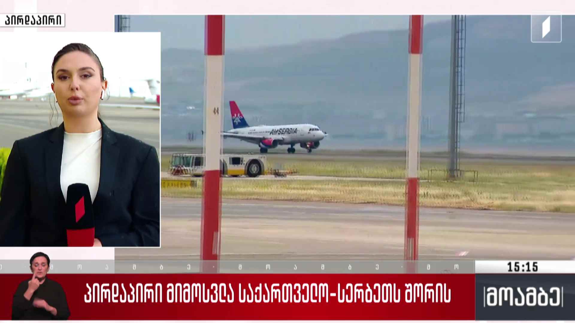 პირდაპირი მიმოსვლა საქართველო-სერბეთს შორის