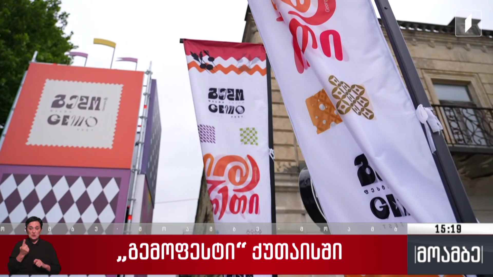 გემოფესტი ქუთაისში