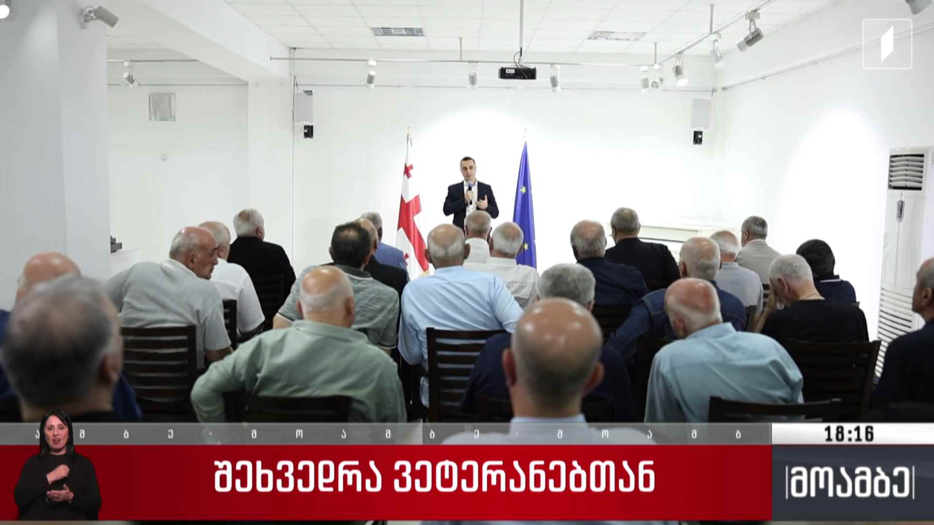 შეხვედრა ვეტერანებთან