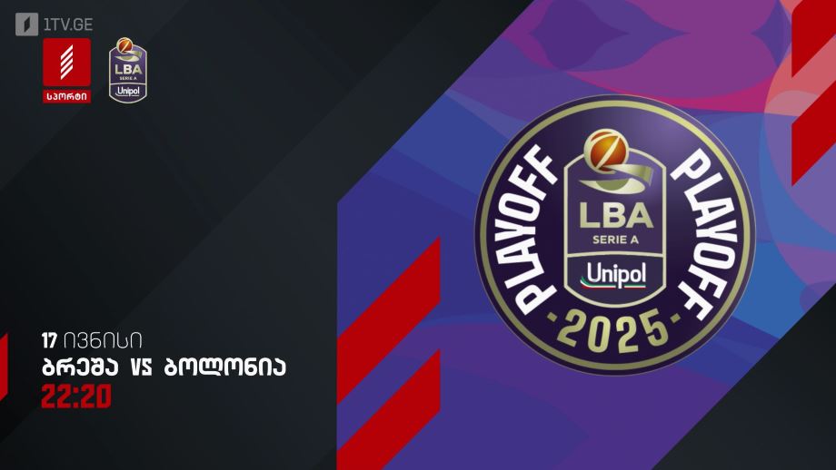ბრეშა – ბოლონია. იტალიის ჩემპიონატი კალათბურთში – 17 ივნისი, 22:20, პირველი არხი სპორტზე