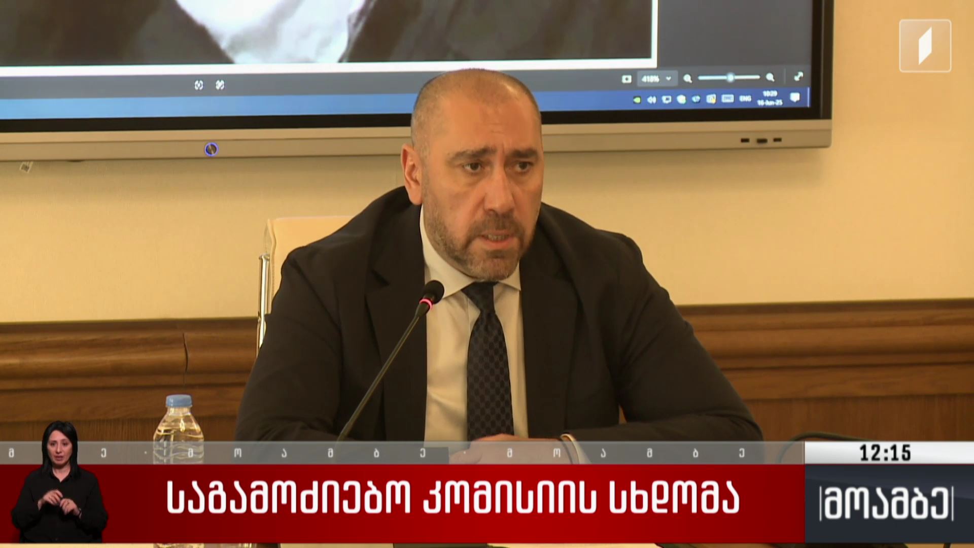 საგამოძიებო კომისიის სხდომა