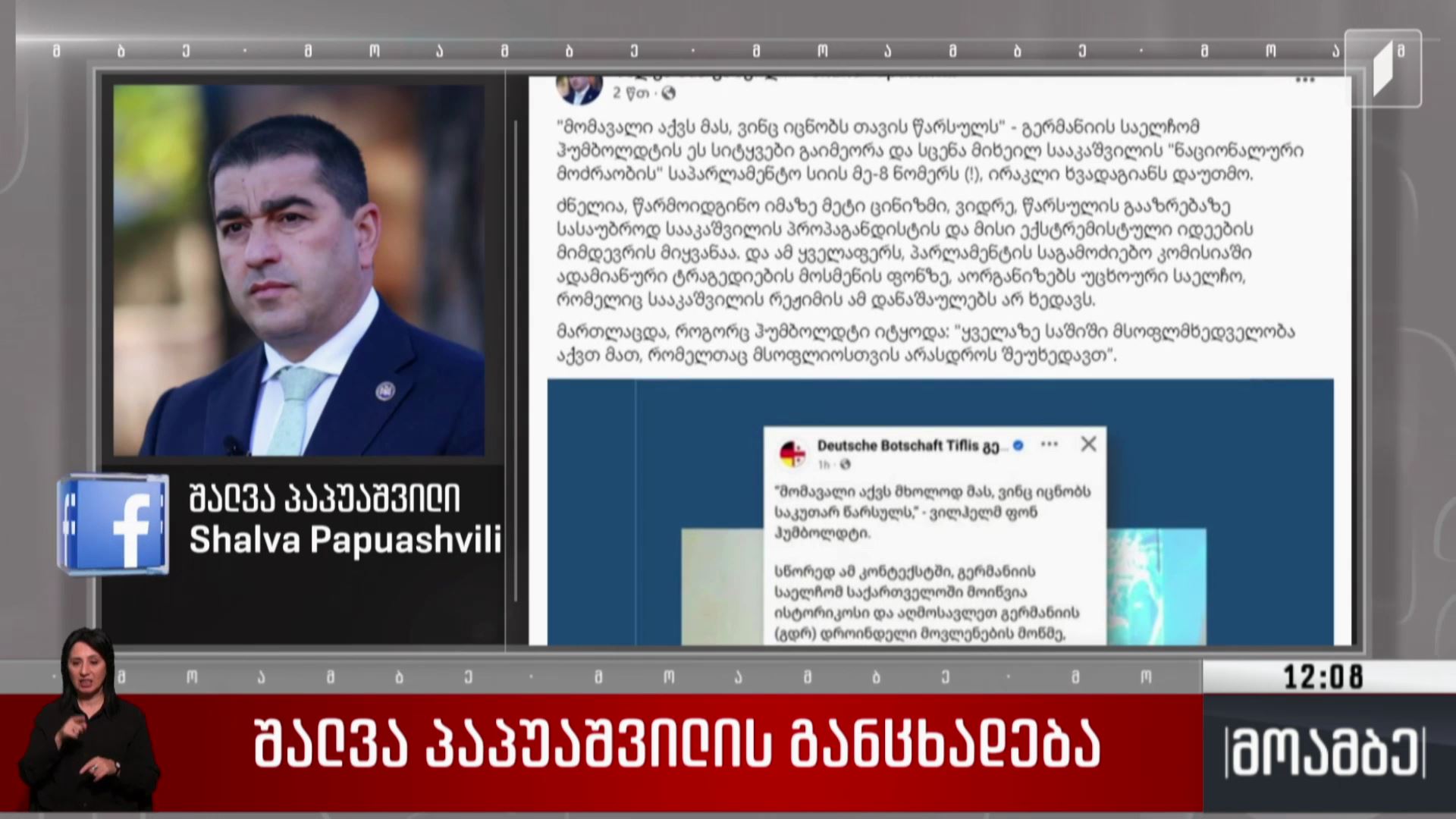 შალვა პაპუაშვილის განცხადება