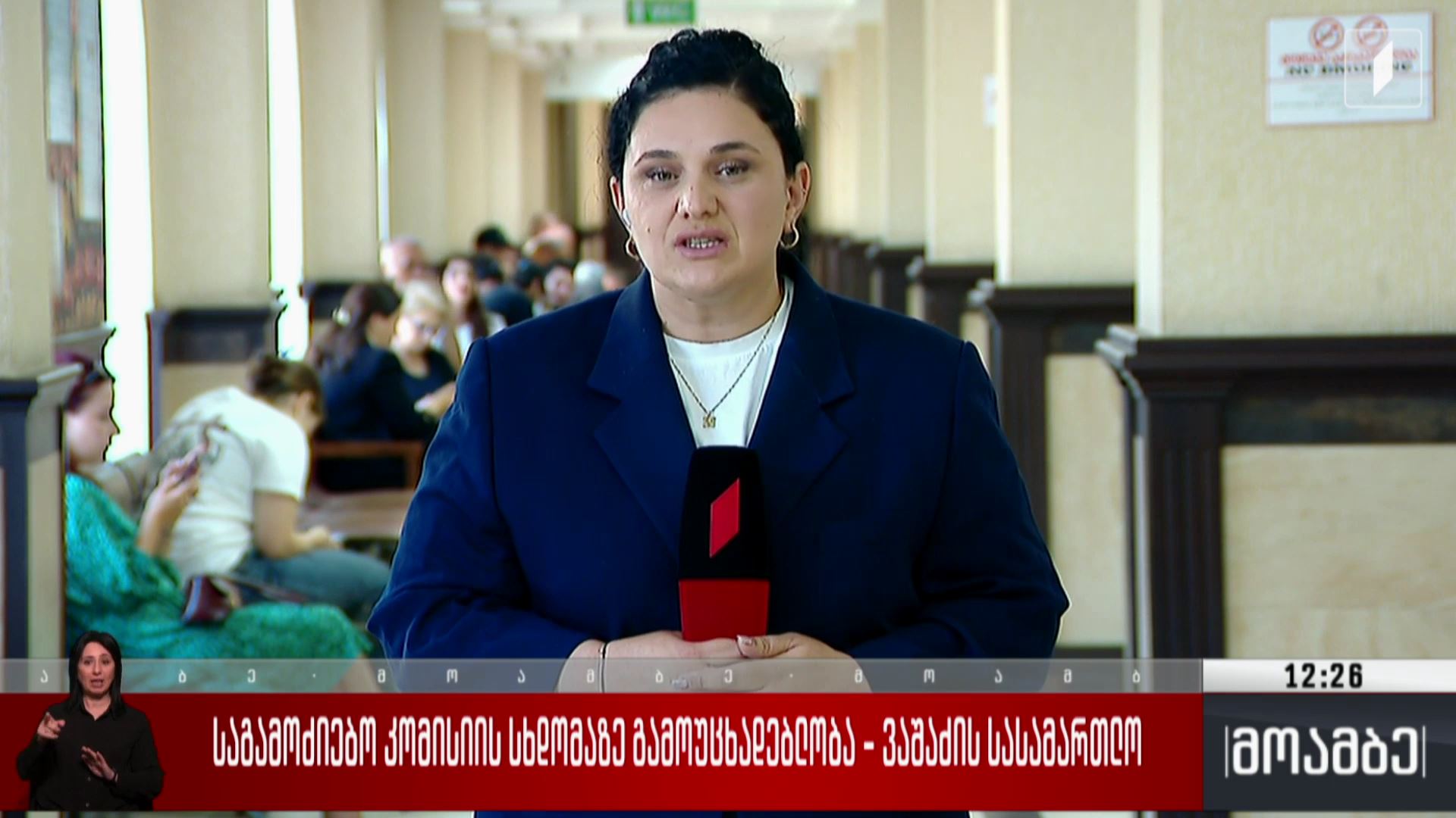 საგამოძიებო კომისიის სხდომაზე გამოუცხადებლობა - ვაშაძის სასამართლო