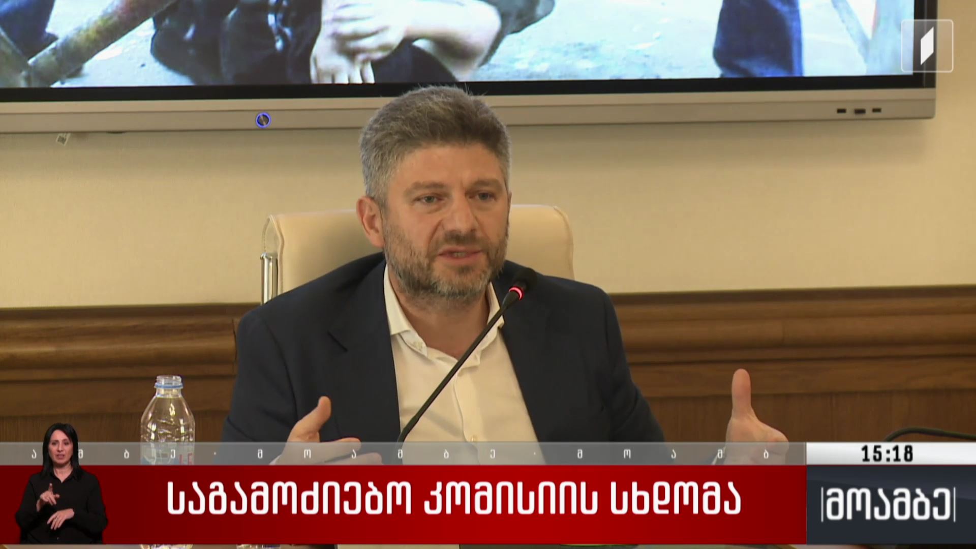 საგამოძიებო კომისიის სხდომა